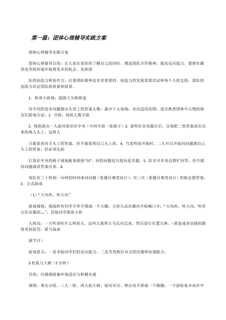 团体心理辅导实践方案[修改版]