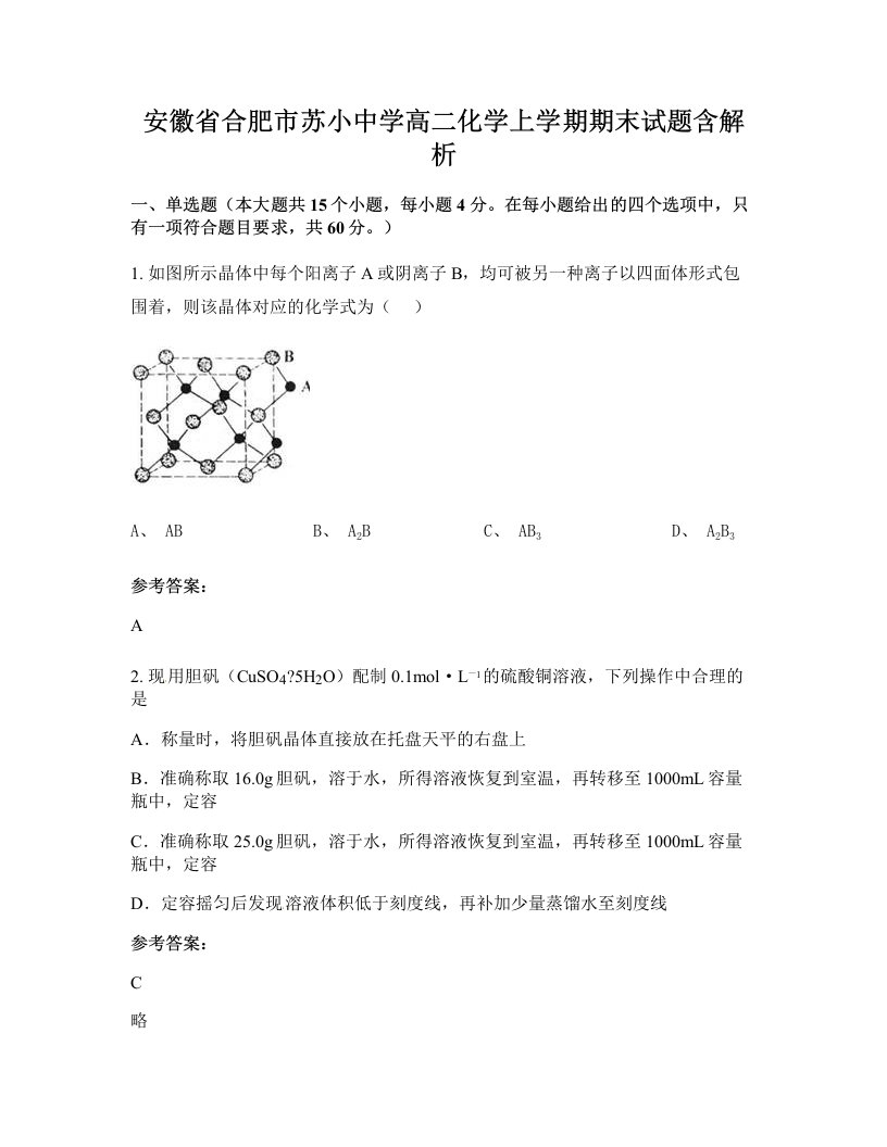 安徽省合肥市苏小中学高二化学上学期期末试题含解析