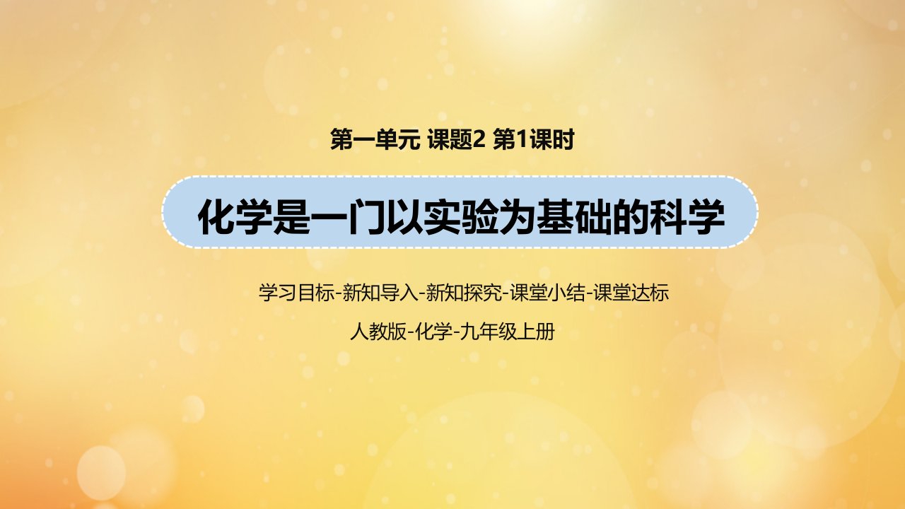 九年级化学上册第1单元走进化学世界课题2化学是一门以实验为基础的科学第1课时教学课件新版新人教版