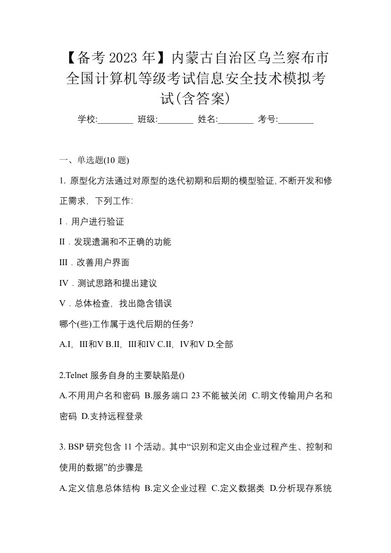 备考2023年内蒙古自治区乌兰察布市全国计算机等级考试信息安全技术模拟考试含答案