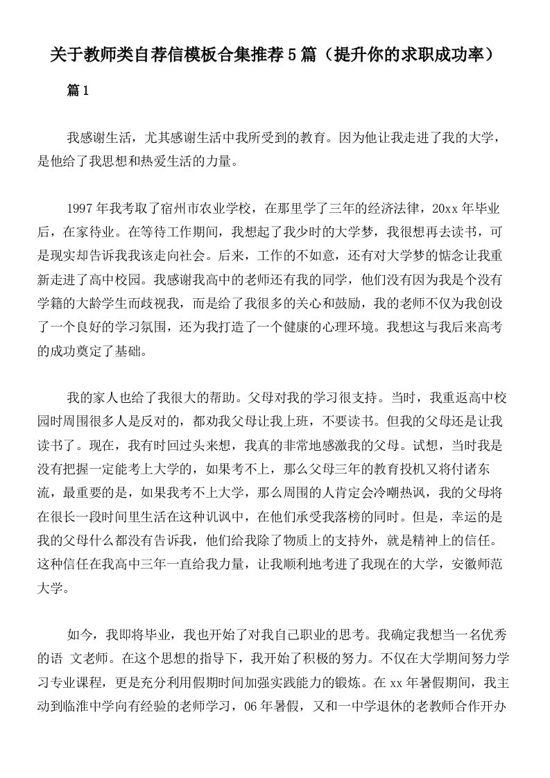 关于教师类自荐信模板合集推荐5篇（提升你的求职成功率）