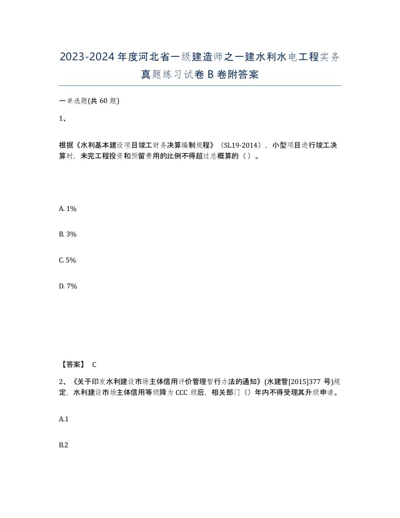 2023-2024年度河北省一级建造师之一建水利水电工程实务真题练习试卷B卷附答案