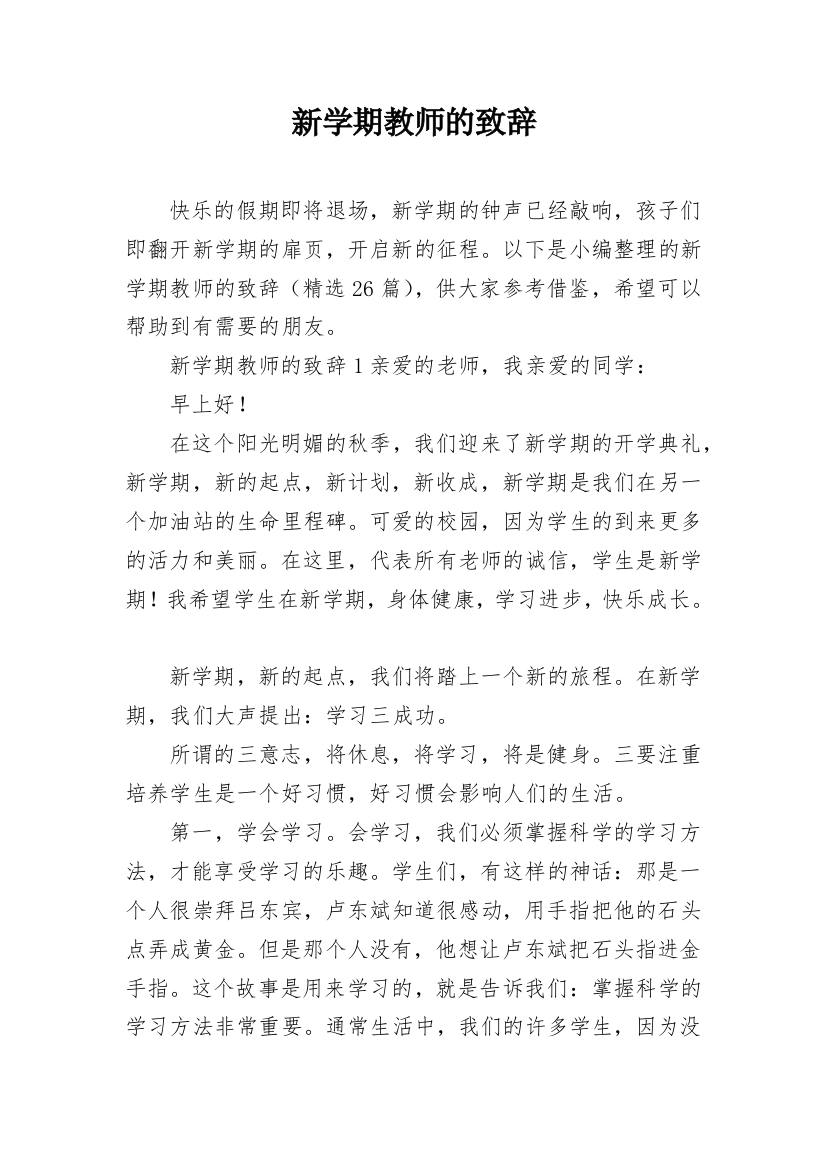 新学期教师的致辞_2