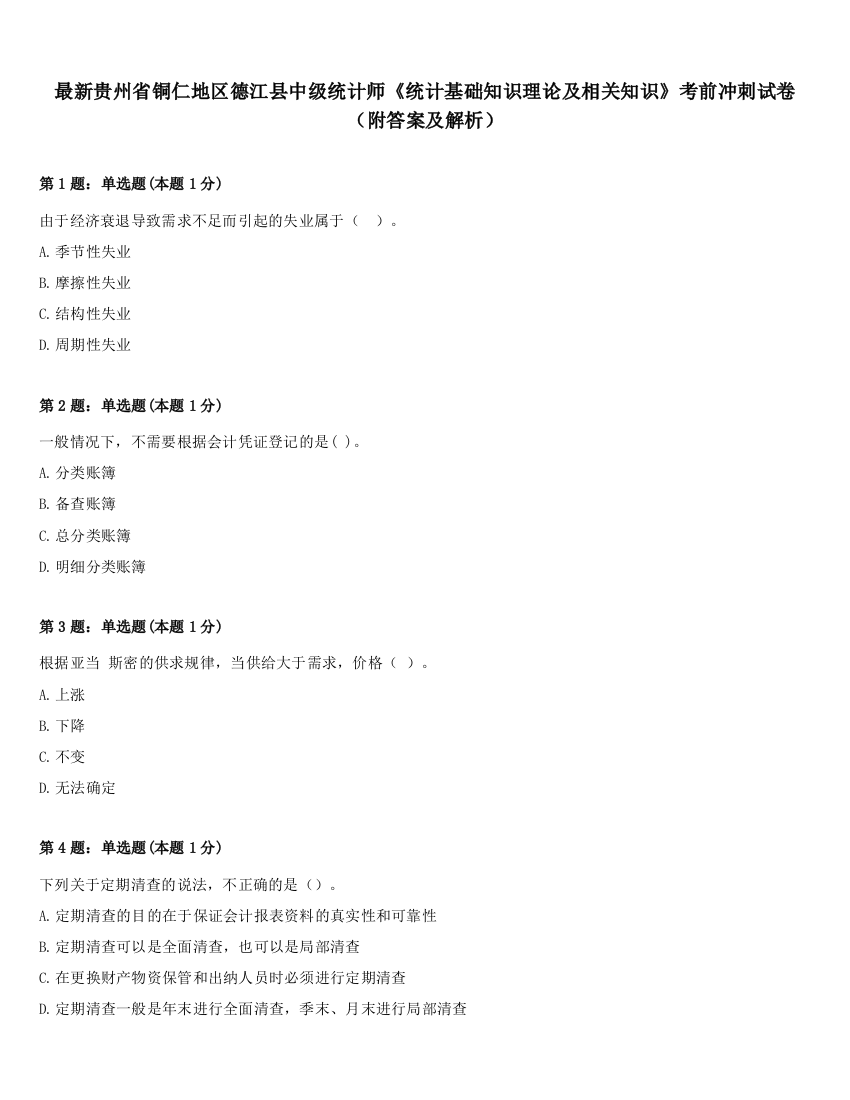 最新贵州省铜仁地区德江县中级统计师《统计基础知识理论及相关知识》考前冲刺试卷（附答案及解析）