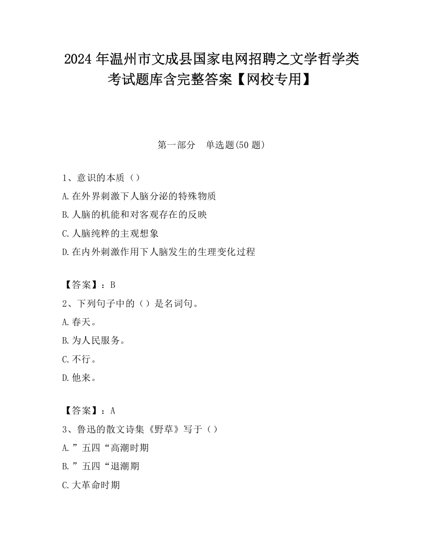 2024年温州市文成县国家电网招聘之文学哲学类考试题库含完整答案【网校专用】