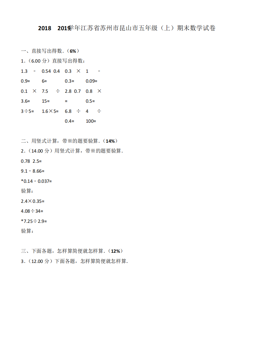 2018-2019学年江苏省苏州市昆山市五年级(上)期末数学试卷