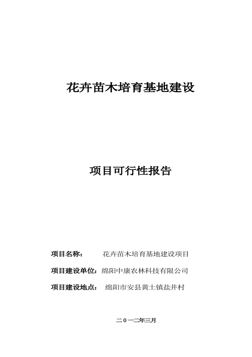 花卉苗木培育基地建设投资可行性分析报告