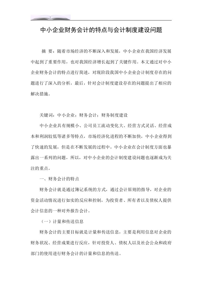 中小企业财务会计的特点与会计制度建设问题