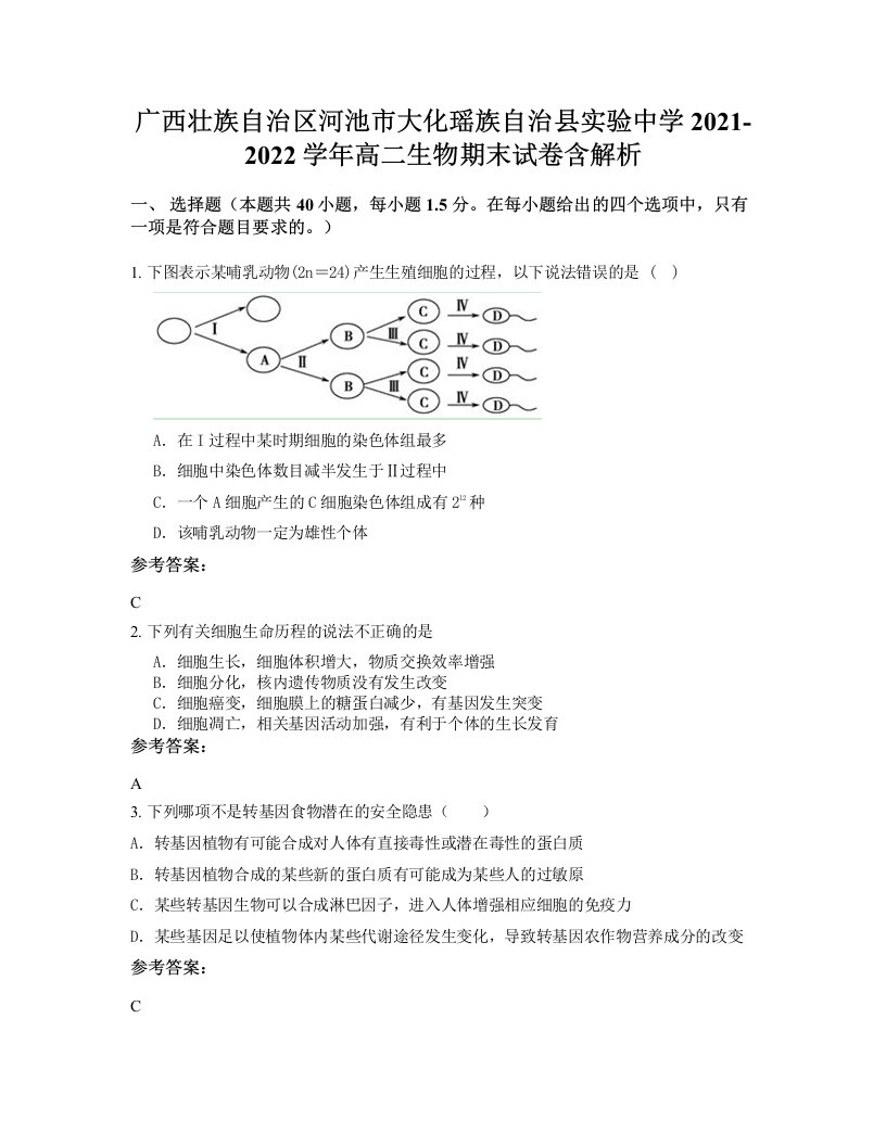 广西壮族自治区河池市大化瑶族自治县实验中学2021-2022学年高二生物期末试卷含解析