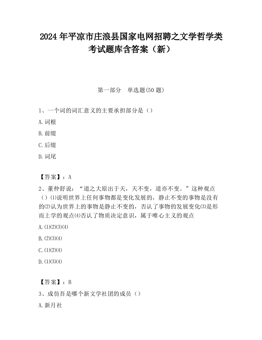 2024年平凉市庄浪县国家电网招聘之文学哲学类考试题库含答案（新）