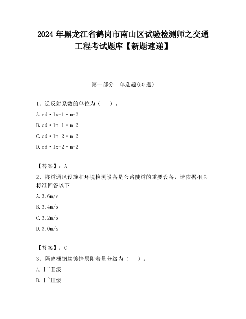 2024年黑龙江省鹤岗市南山区试验检测师之交通工程考试题库【新题速递】