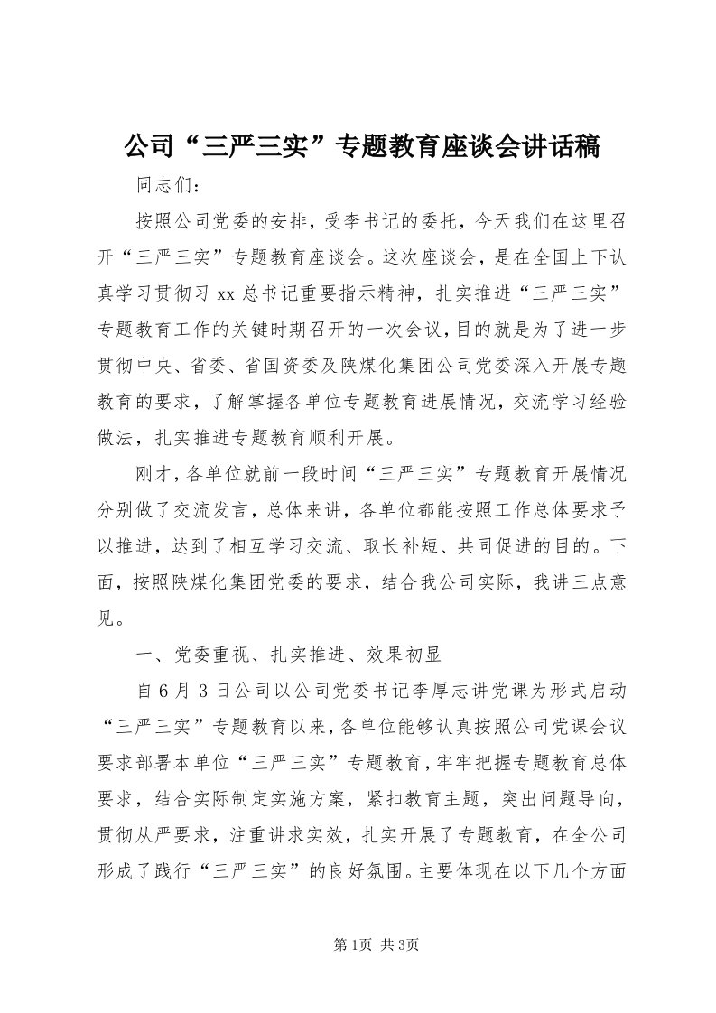 公司“三严三实”专题教育座谈会致辞稿