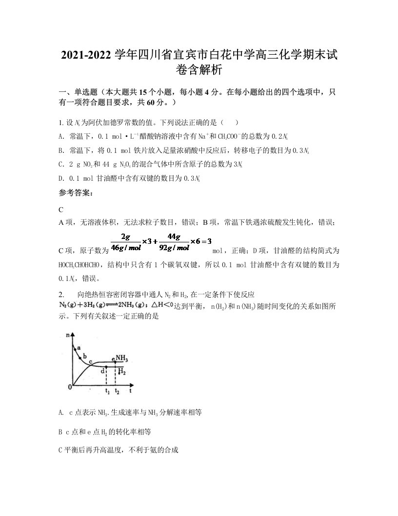 2021-2022学年四川省宜宾市白花中学高三化学期末试卷含解析