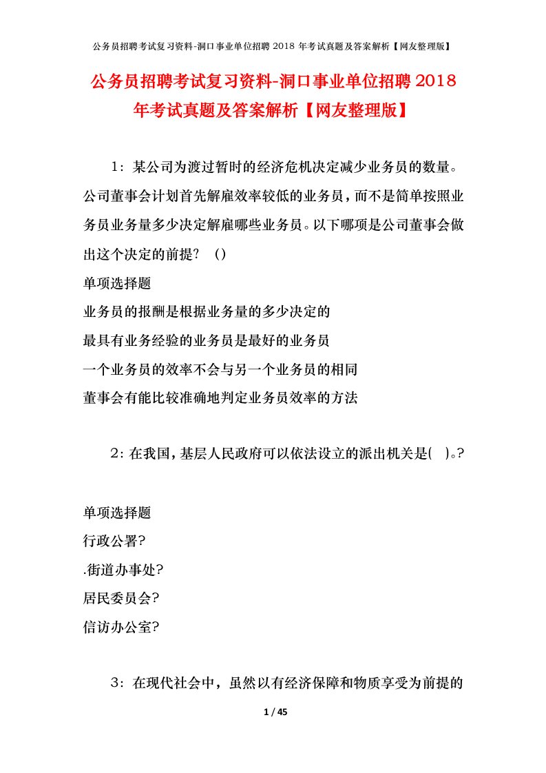 公务员招聘考试复习资料-洞口事业单位招聘2018年考试真题及答案解析网友整理版