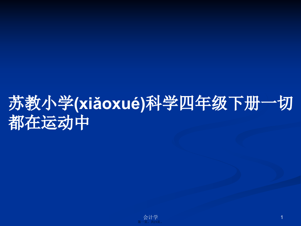 苏教小学科学四年级下册一切都在运动中