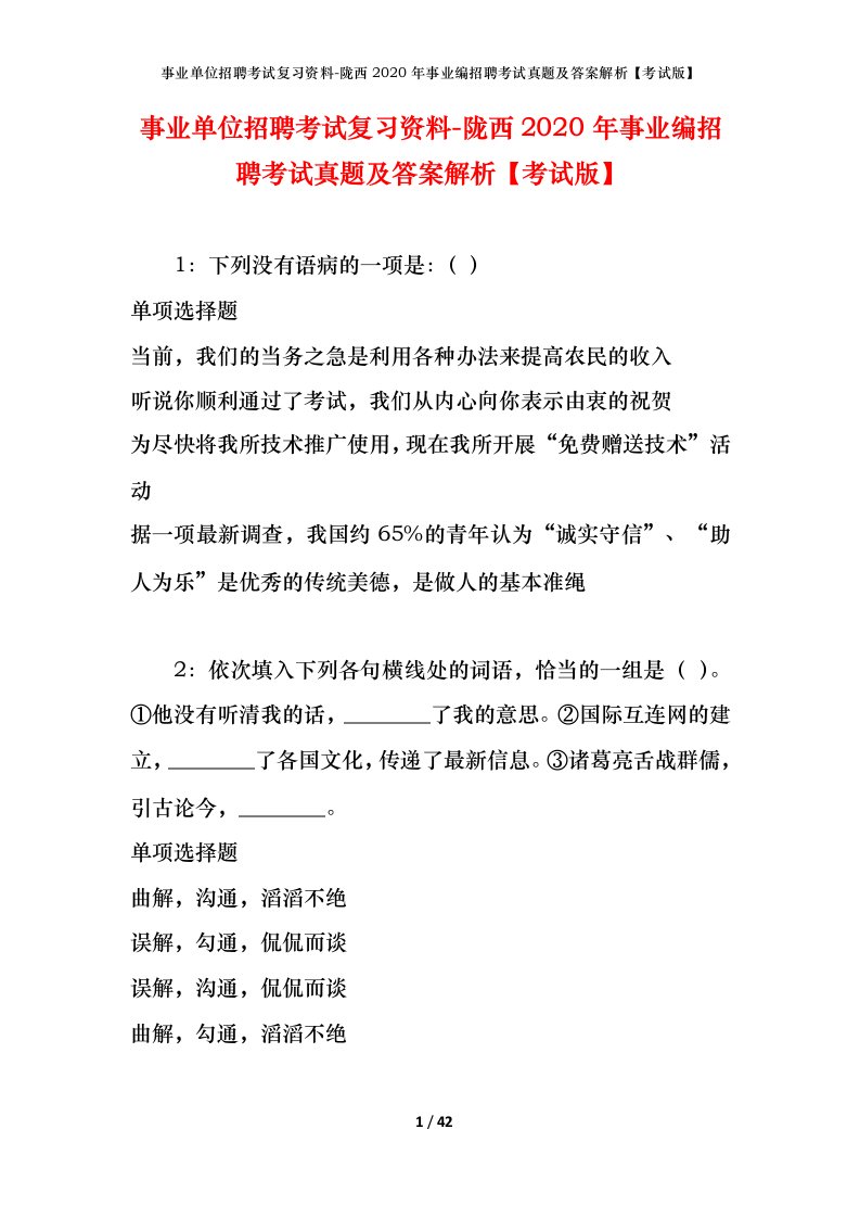 事业单位招聘考试复习资料-陇西2020年事业编招聘考试真题及答案解析考试版