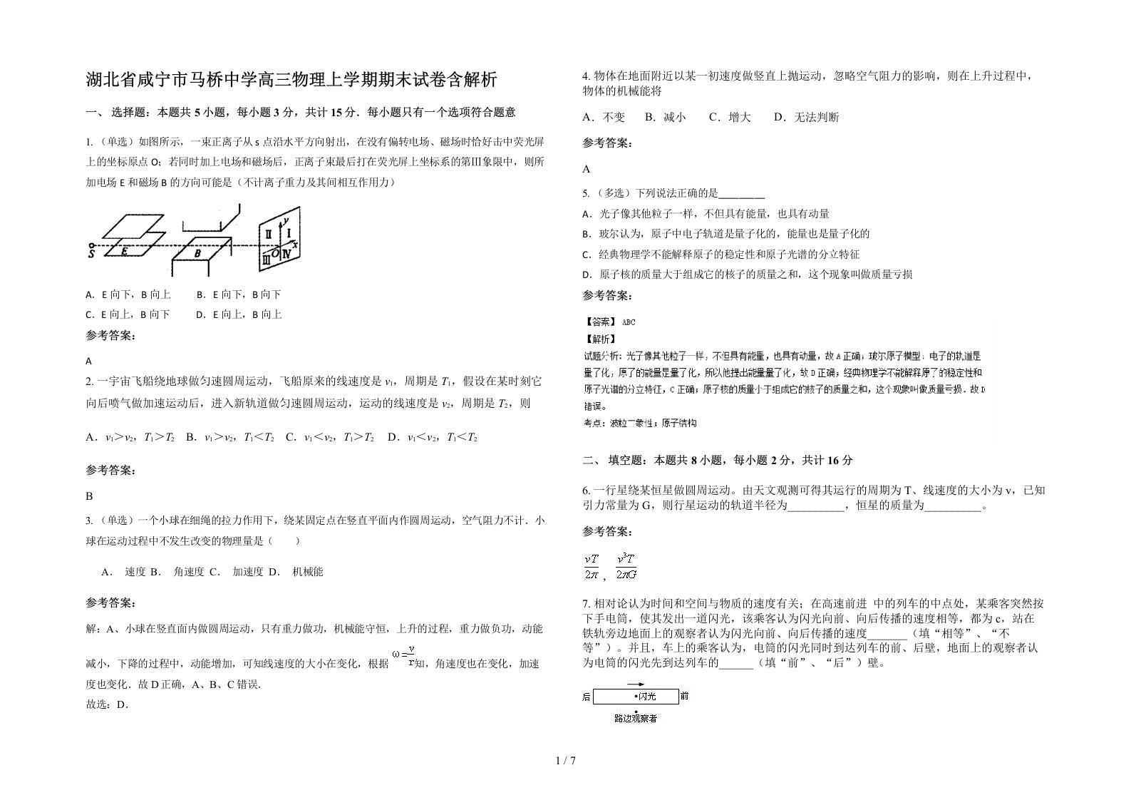 湖北省咸宁市马桥中学高三物理上学期期末试卷含解析