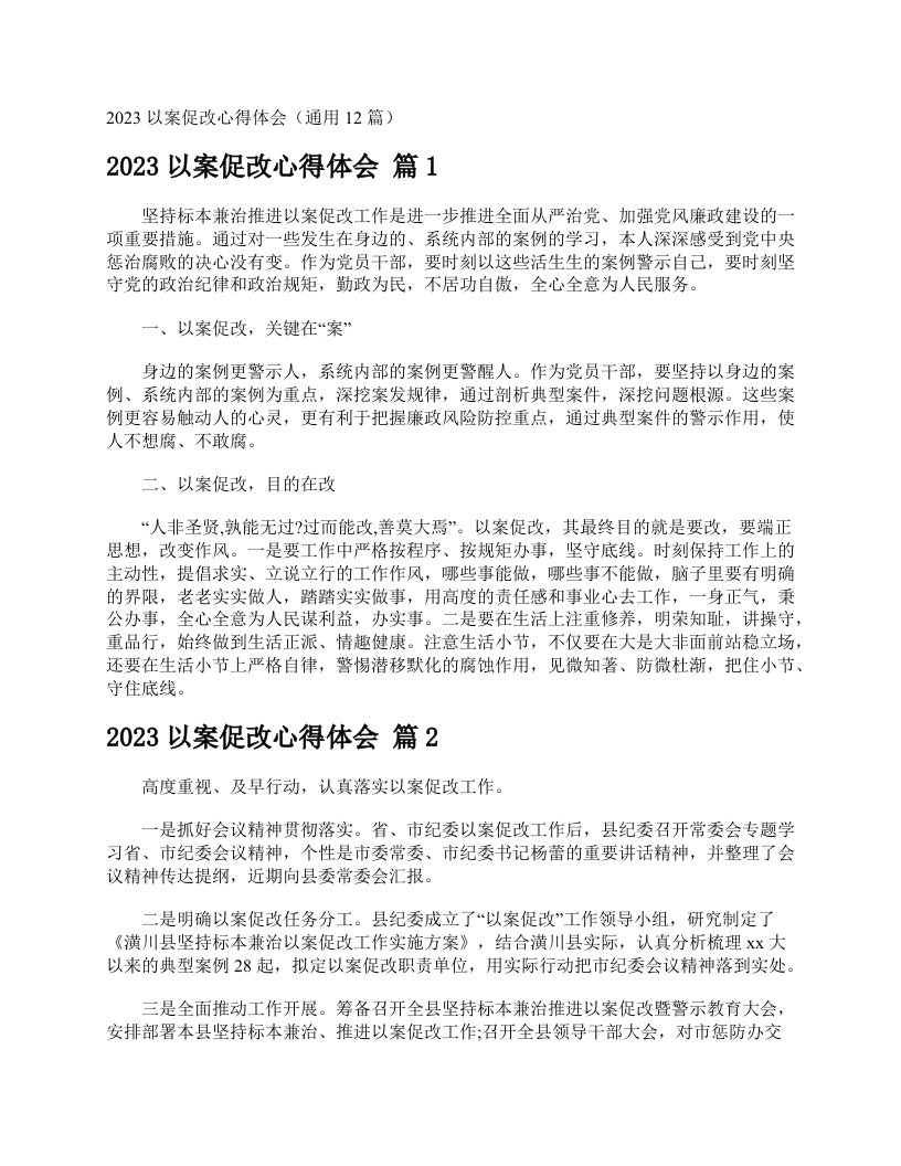 2023以案促改心得体会