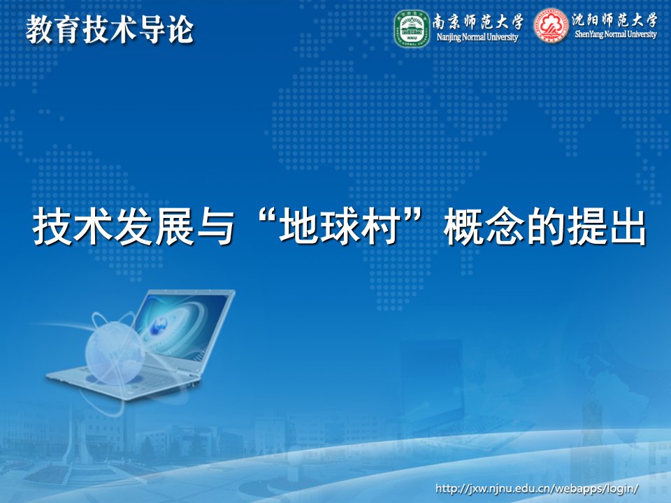 李艺全套配套课件教育技术导论ppt1-2-5技术发展与“地球村”概念的提出