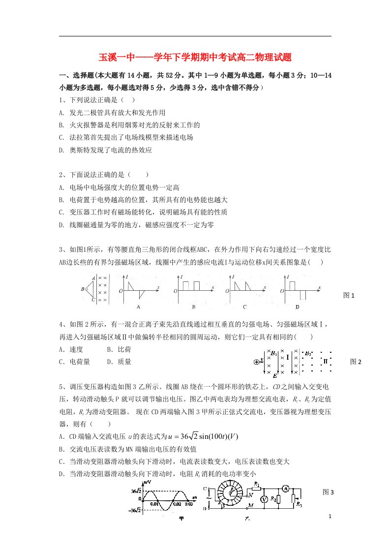 云南省玉溪一中高二物理下学期期中试题新人教版