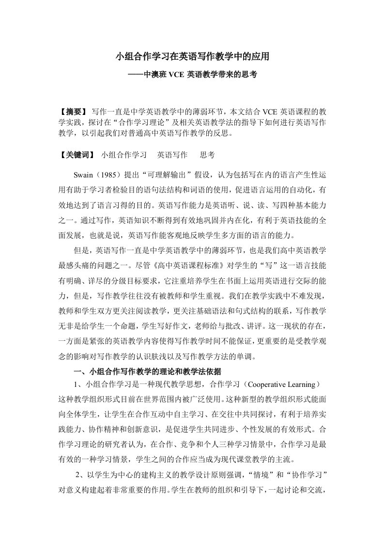 高中英语小组合作学习在英语写作教学中的应用