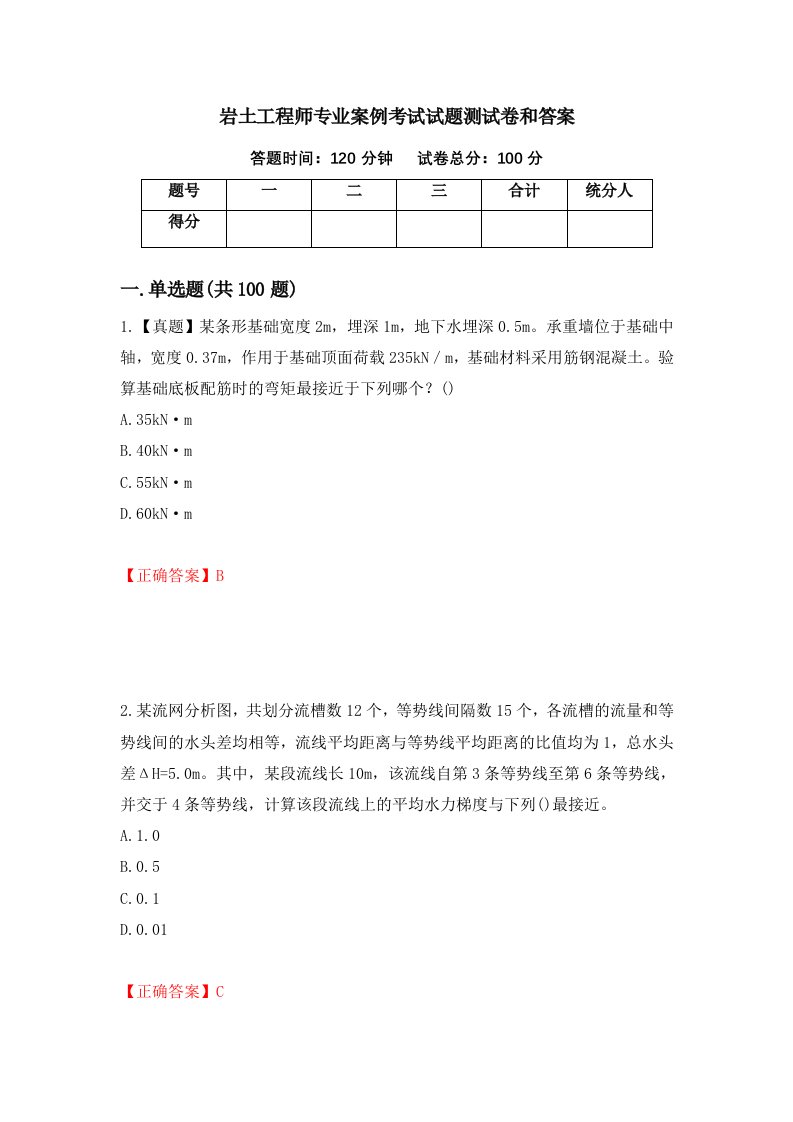 岩土工程师专业案例考试试题测试卷和答案第47期