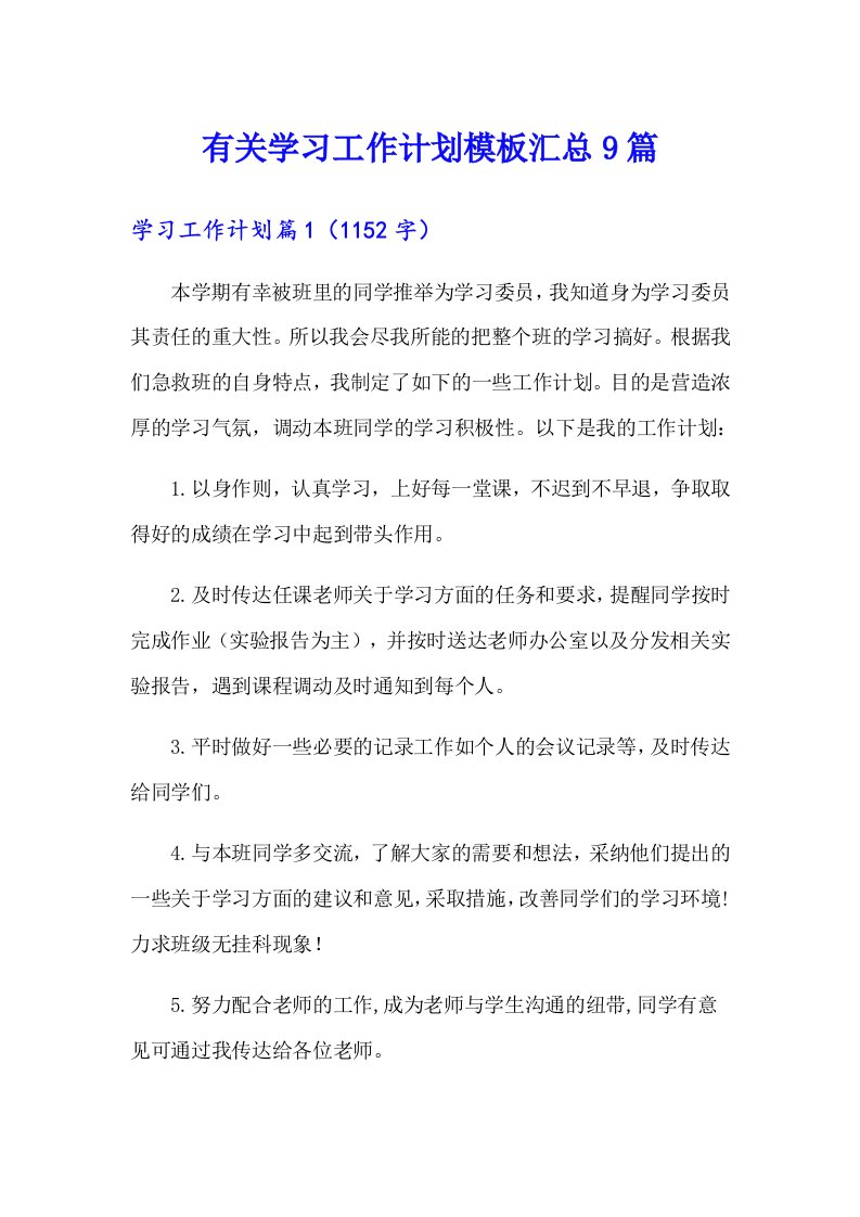 有关学习工作计划模板汇总9篇