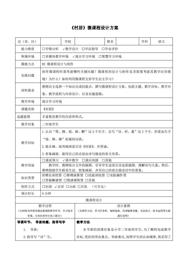 《村居》B2微课程设计与制作设计方案