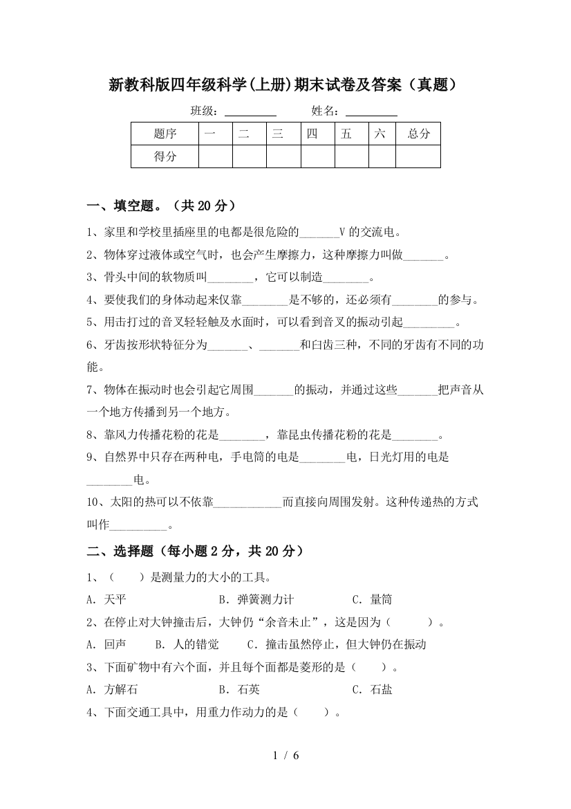 新教科版四年级科学(上册)期末试卷及答案(真题)