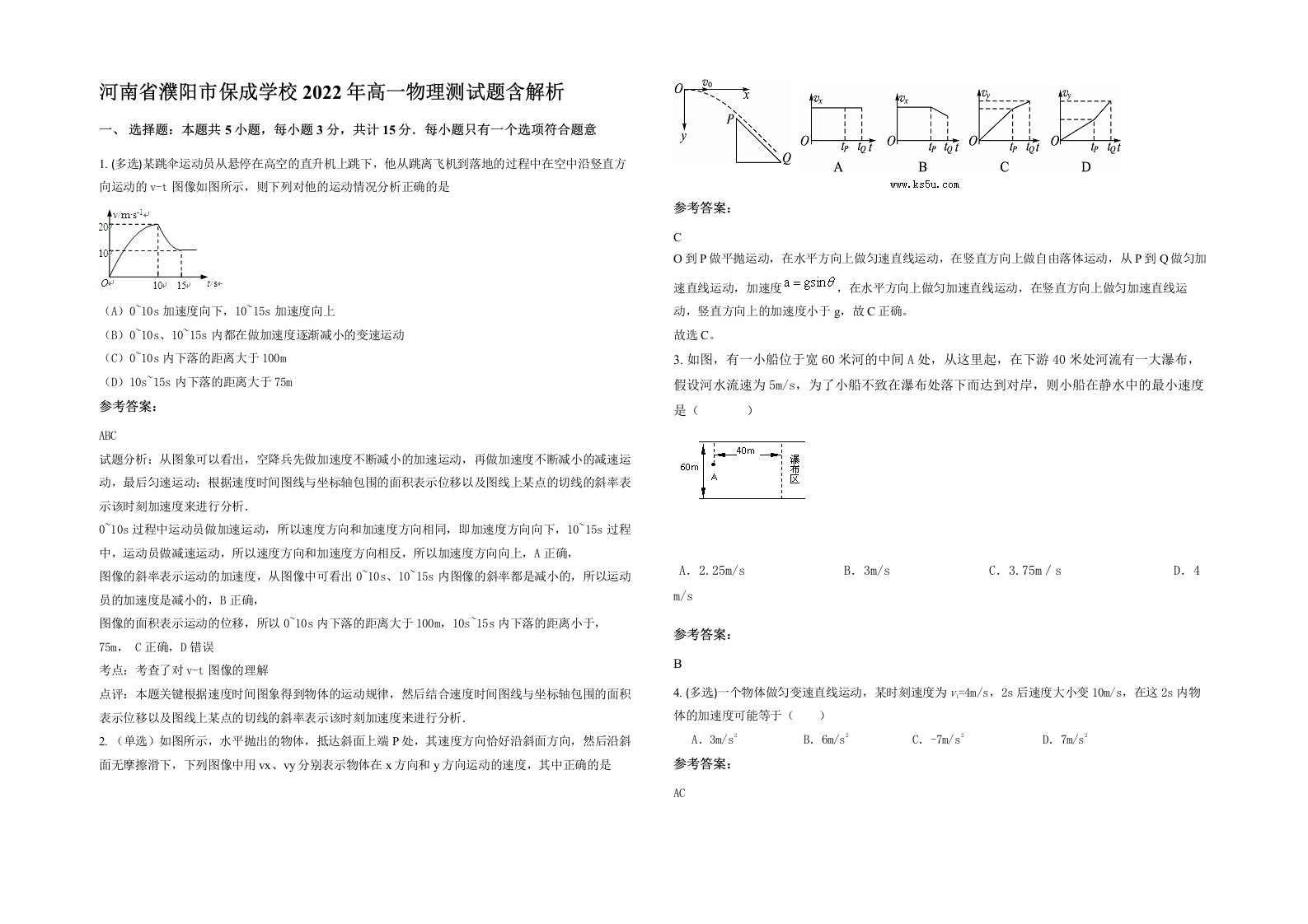 河南省濮阳市保成学校2022年高一物理测试题含解析