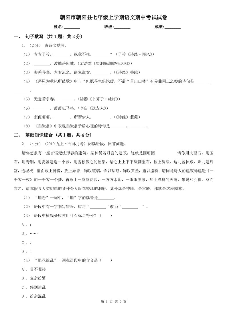 朝阳市朝阳县七年级上学期语文期中考试试卷