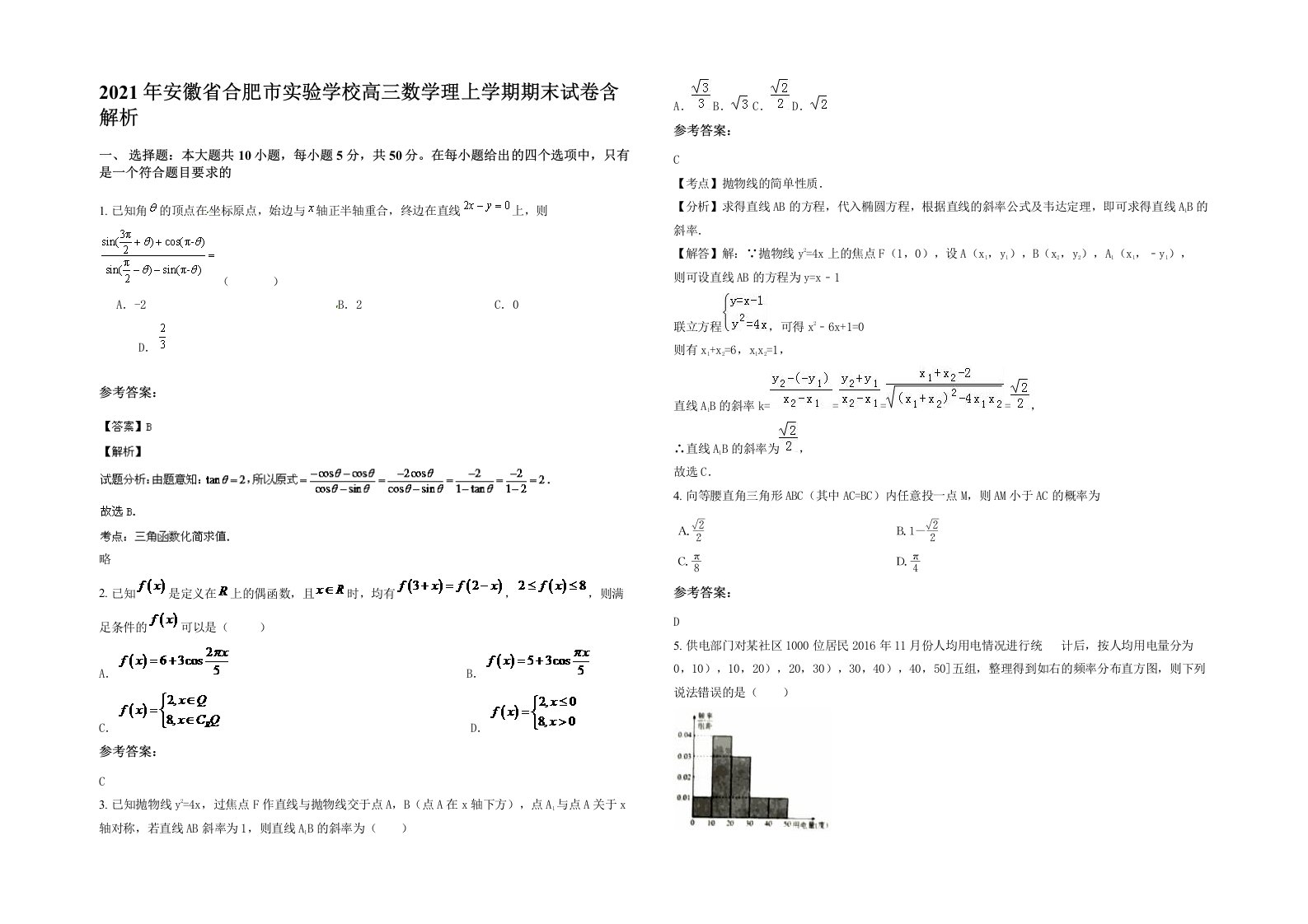 2021年安徽省合肥市实验学校高三数学理上学期期末试卷含解析