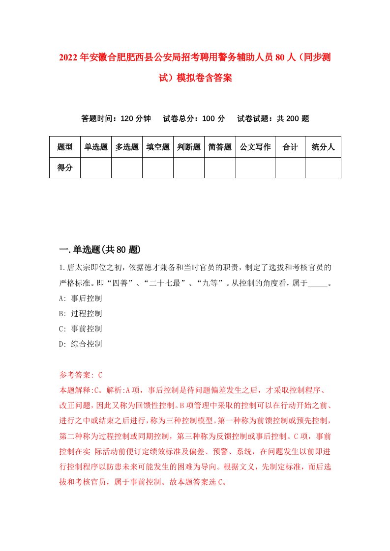 2022年安徽合肥肥西县公安局招考聘用警务辅助人员80人同步测试模拟卷含答案6