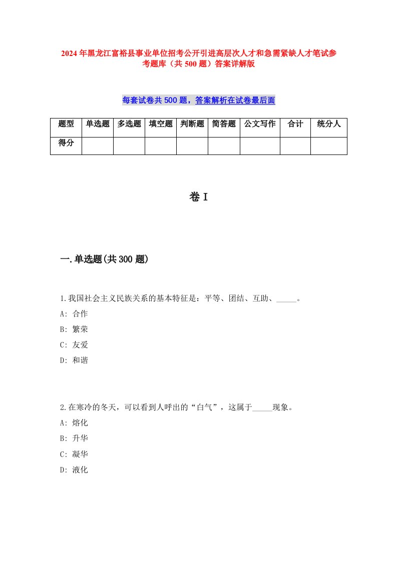 2024年黑龙江富裕县事业单位招考公开引进高层次人才和急需紧缺人才笔试参考题库（共500题）答案详解版