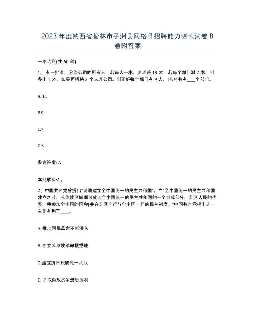 2023年度陕西省榆林市子洲县网格员招聘能力测试试卷B卷附答案