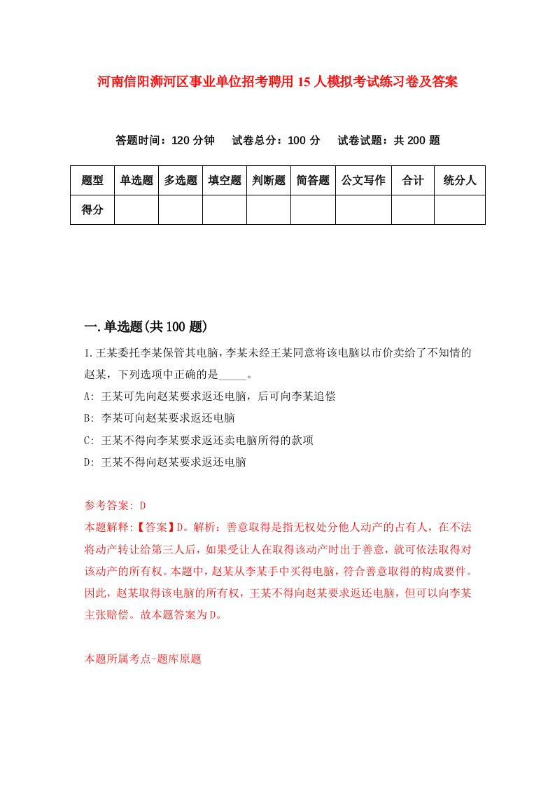 河南信阳浉河区事业单位招考聘用15人模拟考试练习卷及答案1