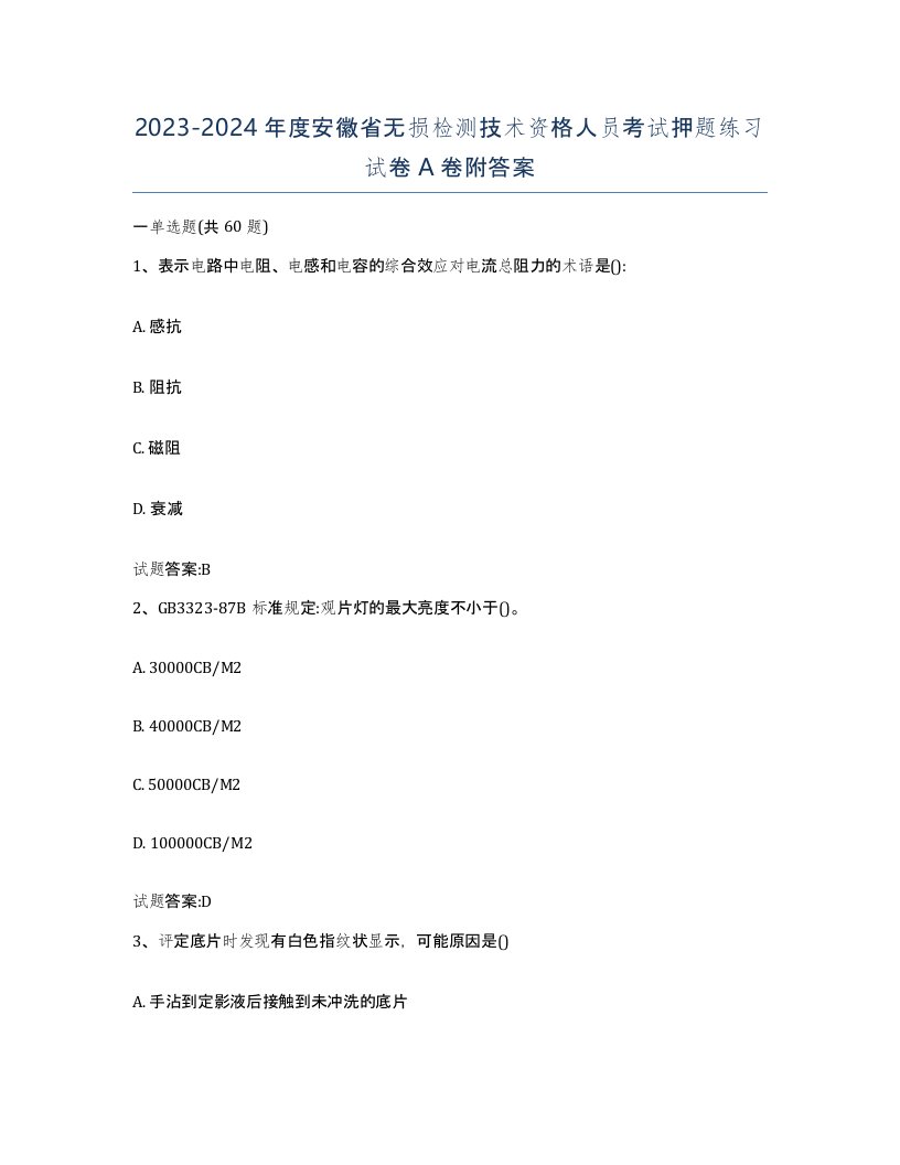 20232024年度安徽省无损检测技术资格人员考试押题练习试卷A卷附答案