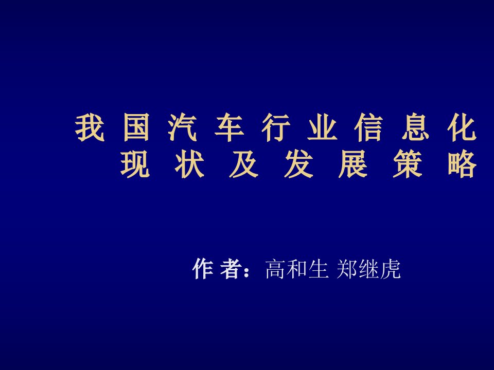 发展战略-我国汽车行业信息化现状及发展策略