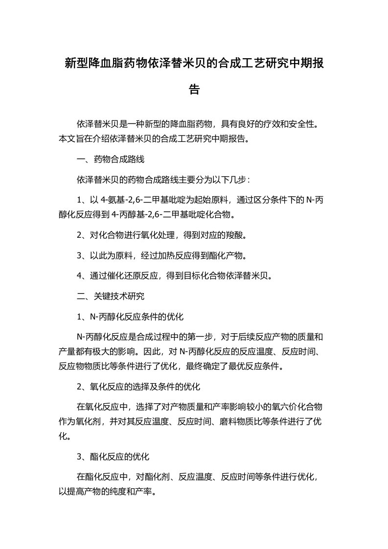 新型降血脂药物依泽替米贝的合成工艺研究中期报告