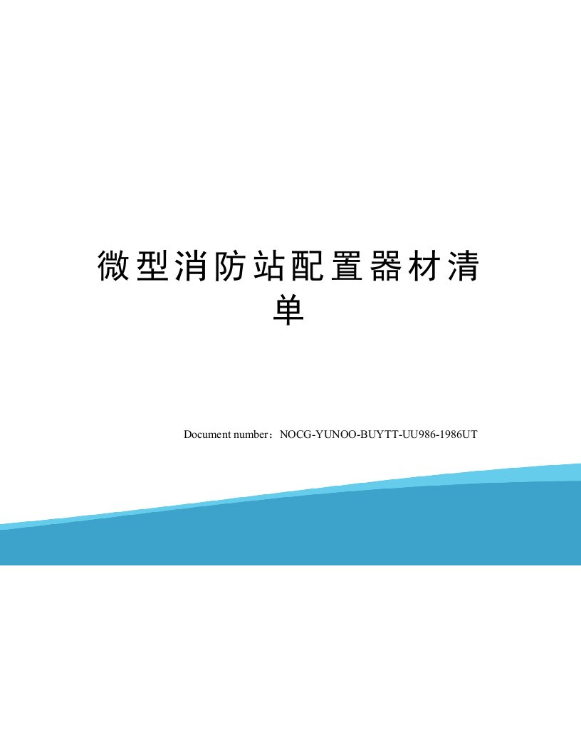 微型消防站配置器材清单