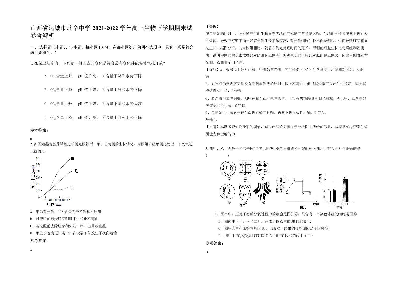 山西省运城市北辛中学2021-2022学年高三生物下学期期末试卷含解析