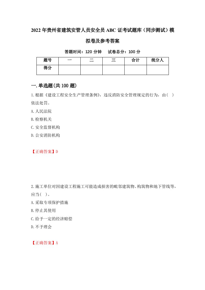 2022年贵州省建筑安管人员安全员ABC证考试题库同步测试模拟卷及参考答案第73期