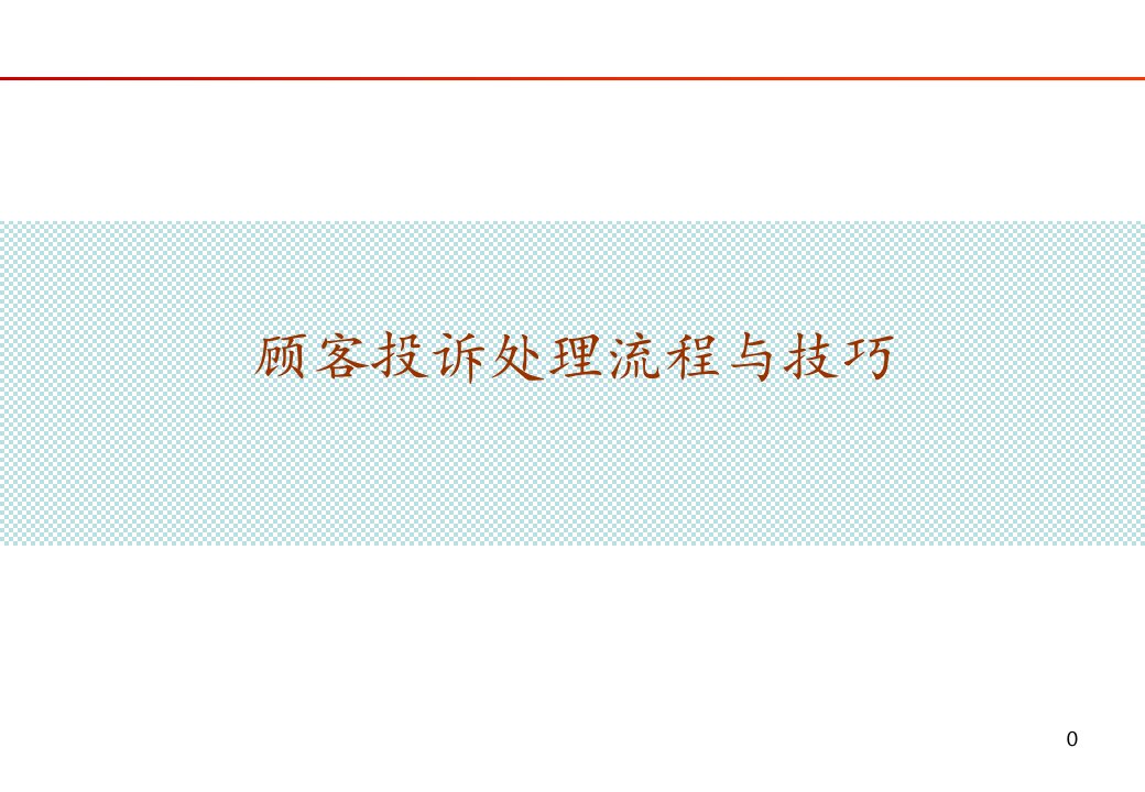 汽车4S店客户投诉处理技巧