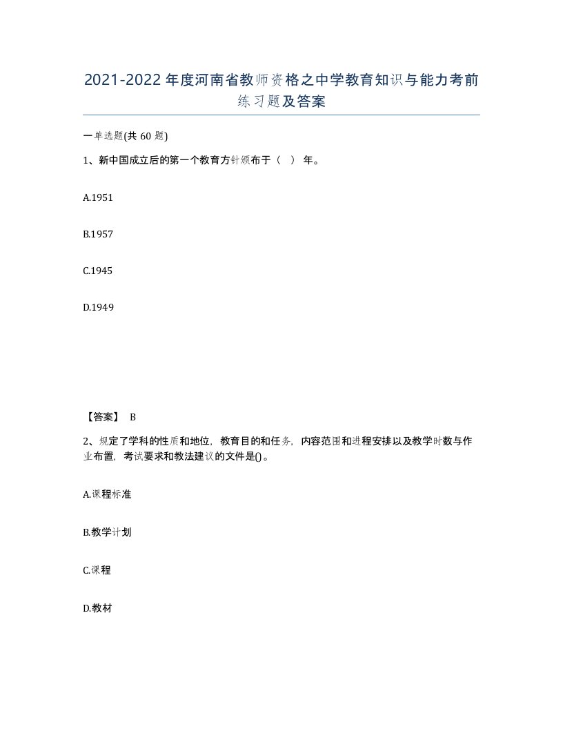 2021-2022年度河南省教师资格之中学教育知识与能力考前练习题及答案