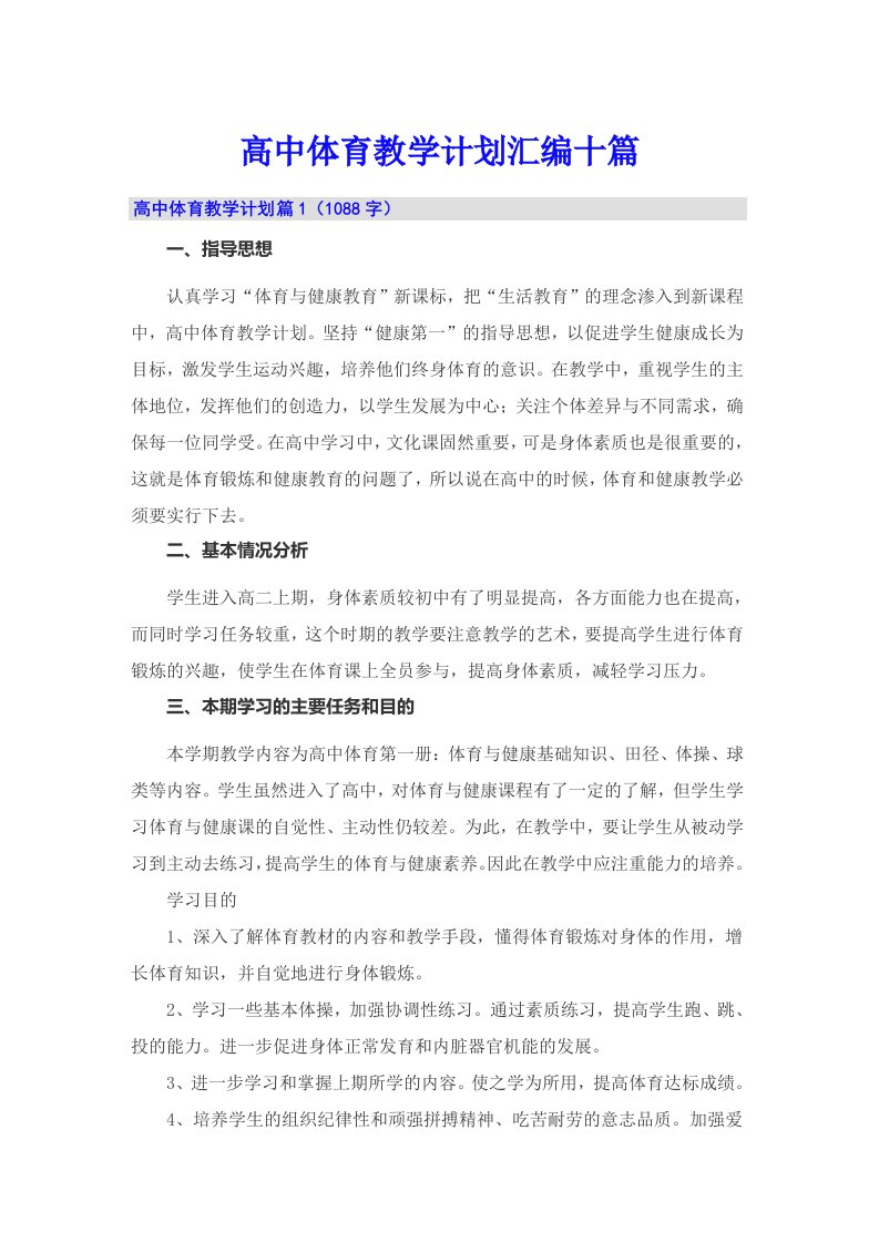 高中体育教学计划汇编十篇