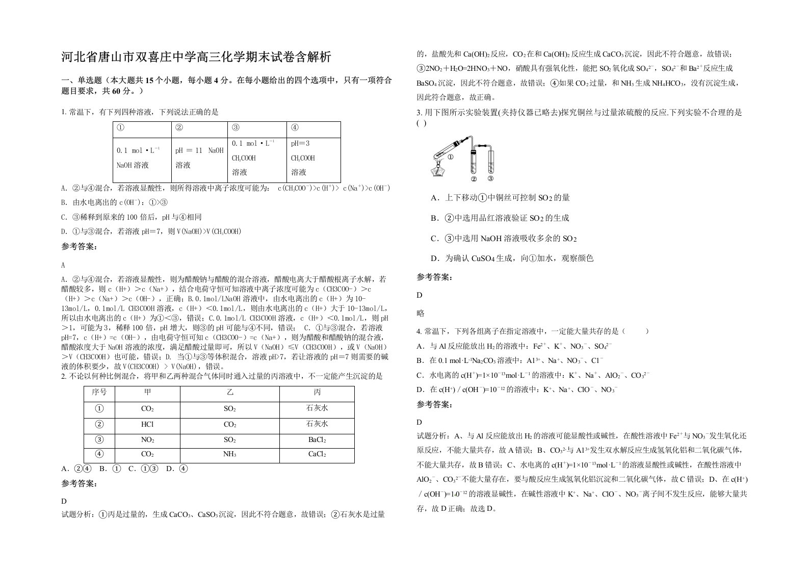 河北省唐山市双喜庄中学高三化学期末试卷含解析