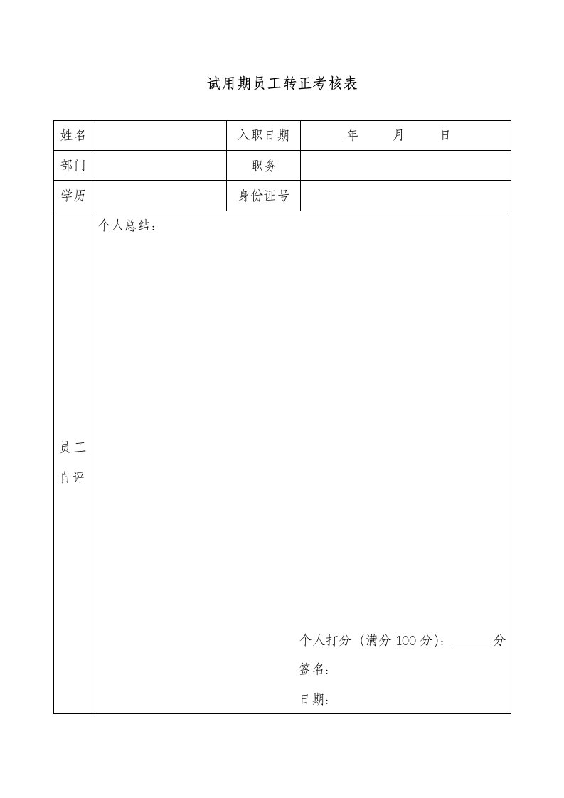 银行试用期员工转正考核表