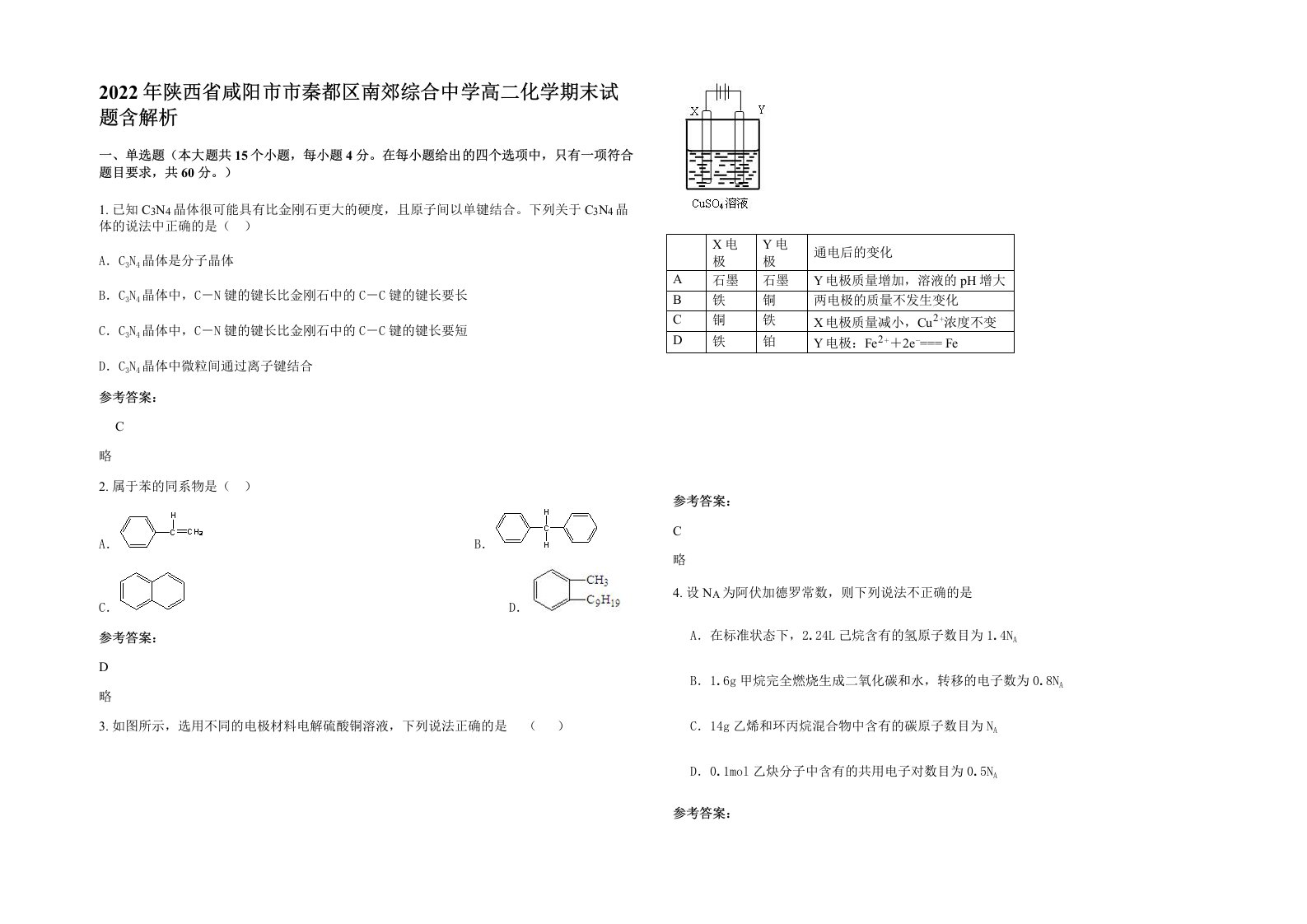 2022年陕西省咸阳市市秦都区南郊综合中学高二化学期末试题含解析