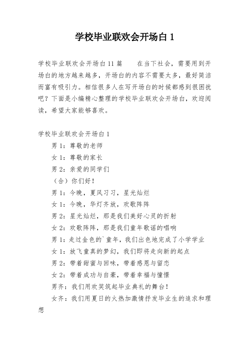 学校毕业联欢会开场白1_1