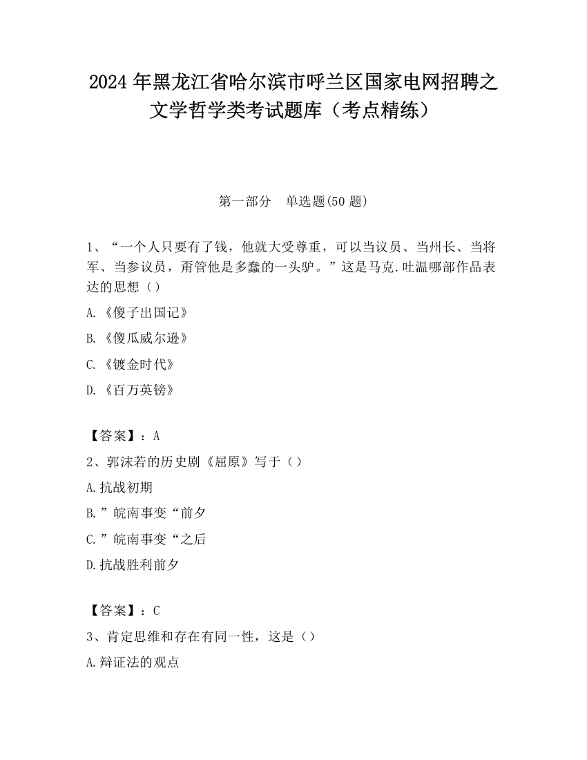 2024年黑龙江省哈尔滨市呼兰区国家电网招聘之文学哲学类考试题库（考点精练）